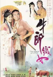 牛郎织女