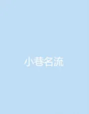 小巷名流（电视剧）[2018]