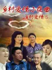 乡村爱情小夜曲