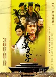 大漢天子3（電視劇）[2006]