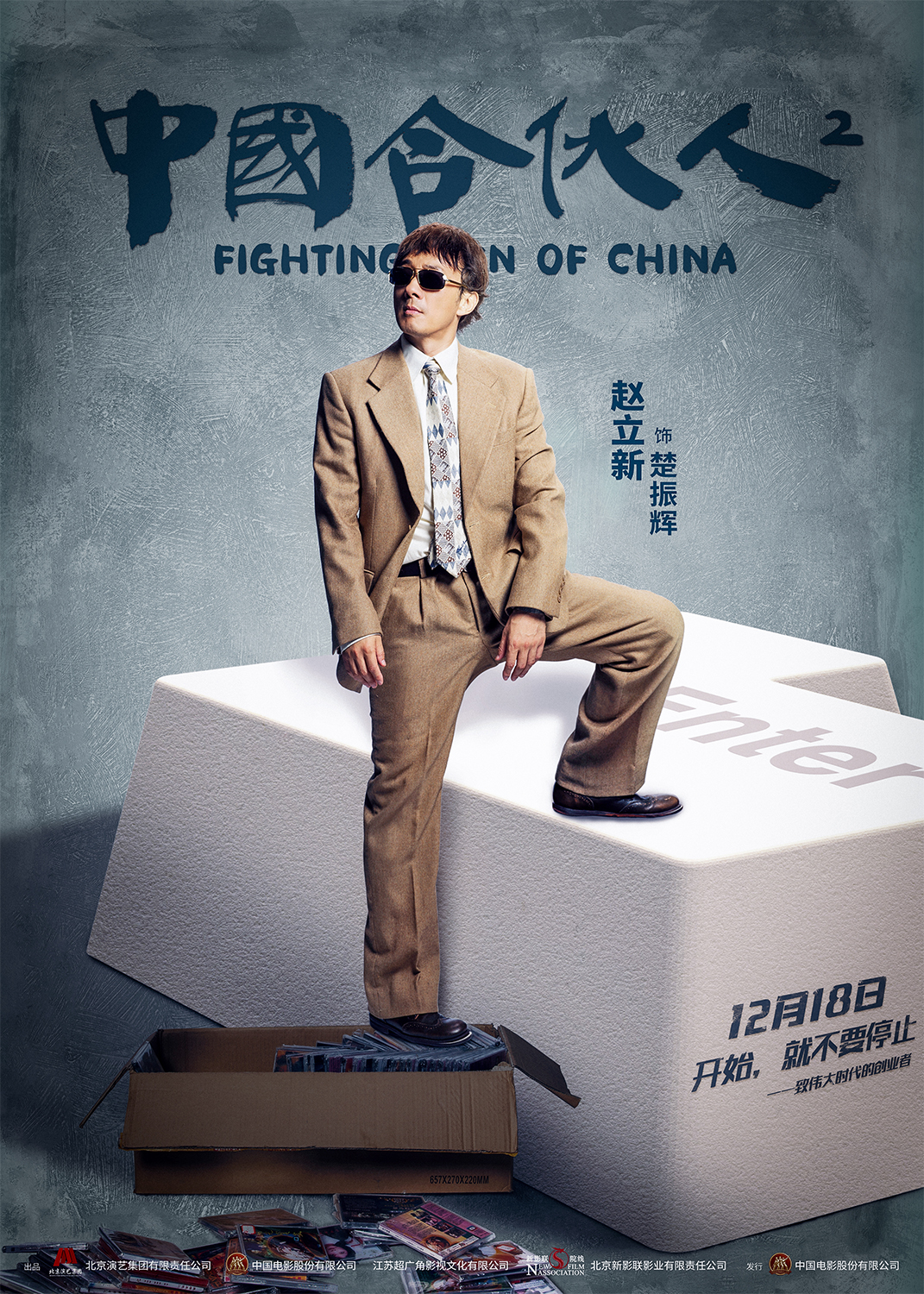 《中國合夥人2》發佈“光影似鍵”版海報     合夥人職場分工提前揭祕