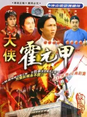 霍元甲