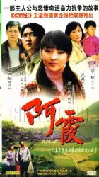 阿霞（电视剧）[2006]