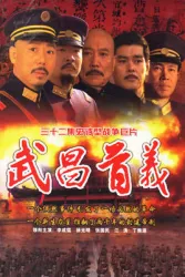 武昌首義（電視劇）[2006]