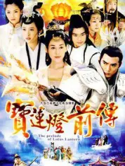 宝莲灯前传