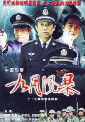中國刑警之九月風暴（電視劇）[2004]