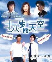 Eighteen-year-old sky（TV）[2004]