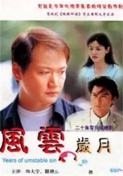 風雲歲月（電視劇）[2001]