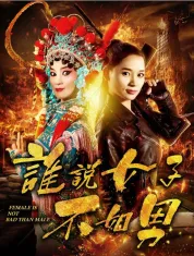 谁说女子不如男