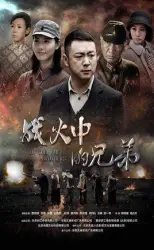 Brothers in war（TV）[2016]