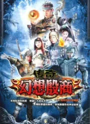 Legendary fantasy Shang business（TV）[2006]