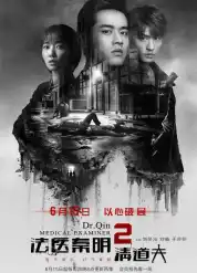 法醫秦明2清道夫