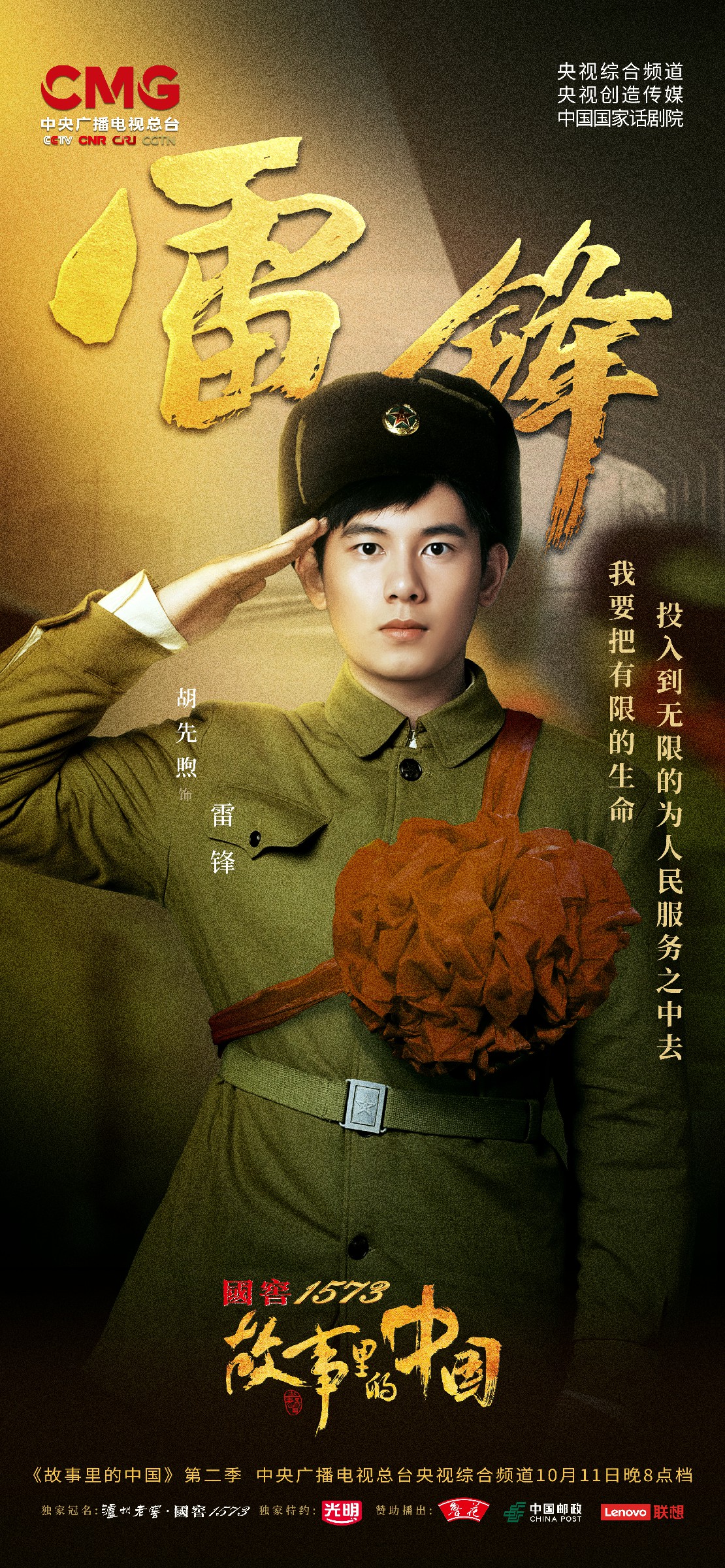 《故事裡的中國》第二季動人迴歸 胡先煦成首位00後雷鋒飾演者