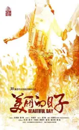 美丽的日子