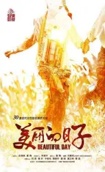 美丽的日子（电视剧）[2016]