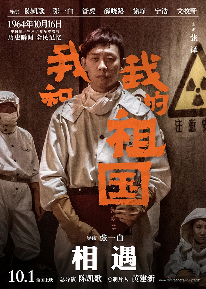 1000-1电影《 我和我的祖国 》“ ForeverTogether ”角色海报- Yi Zhang .jpg