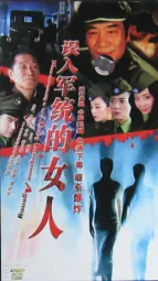 误入军统的女人