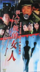 誤入軍統的女人（電視劇）[2006]