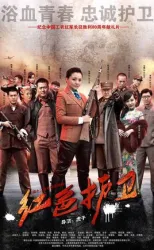 The red guards（TV）[2016]
