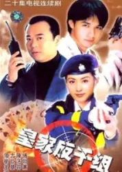 皇家反千組（電視劇）[1997]