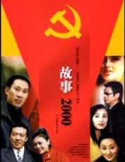 故事，2000