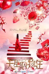 天生购物狂（电视剧）[2015]