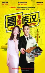 Brother is not a legend（TV）[2017]