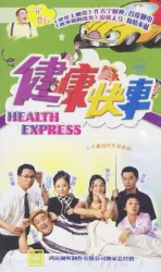 健康快車（電視劇）[2003]