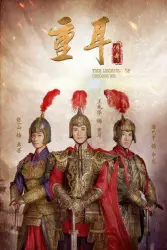  zhong er 传奇（TV）[2019]