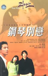 钢琴（电视剧）[2001]
