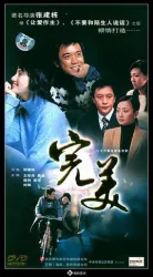 理想（電視劇）[2005]