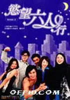 慾望六人行（電視劇）[2002]