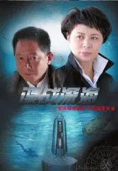 Spy war deep sea（TV）[2012]