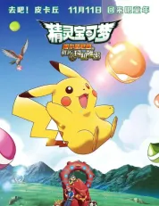 精灵宝可梦：波尔凯尼恩与机巧的玛机雅娜