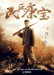 Militia Kang Bao（TV）[2015]
