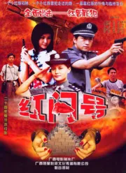 红问号（电视剧）[2003]
