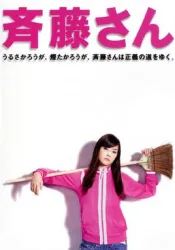 齐藤太太（电视剧）[2008]
