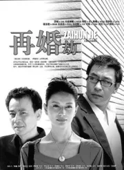 Remarrying robbery（TV）[2007]