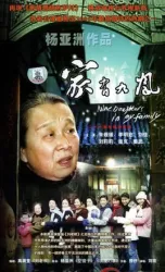 Jiufeng family（TV）[2005]
