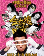 《金太狼的幸福生活》