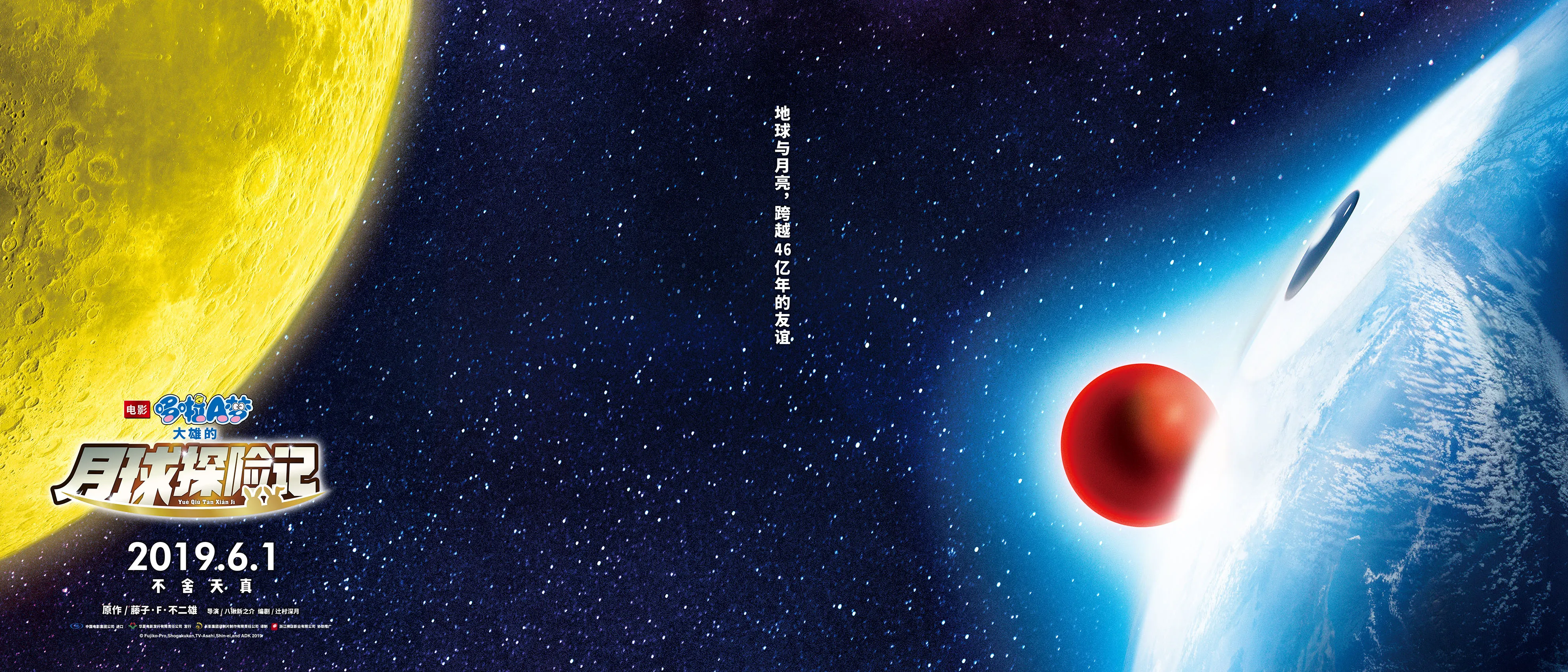 2《哆啦A梦：大雄的月球探险记》定档海报.JPG