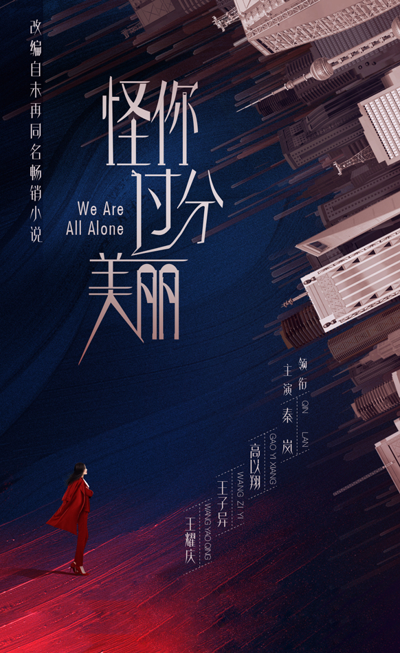 秦岚《怪你过分美丽》首演女强人 “青春你好“直击职场众生相