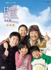 瞳（电视剧）[2008]