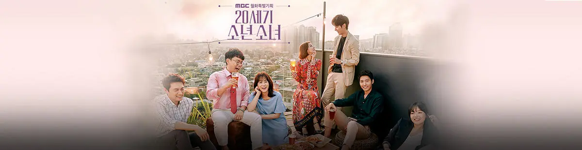 20世纪少年少女（电视剧）[2017]