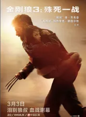 金刚狼3：殊死一战