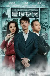 DetectiveTanglang（TV）[2010]