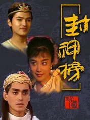 封神榜