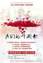 我们的千阙歌