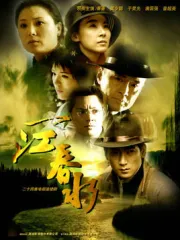 一江春水（電視劇）[2005]