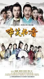 儒林外史之啼笑书香